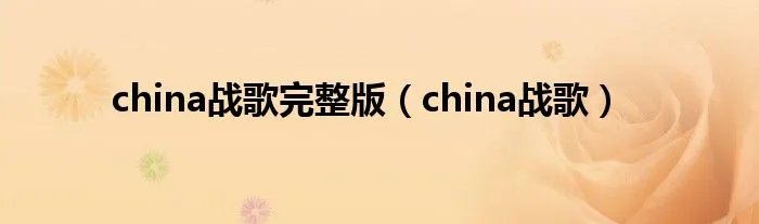 china战歌完整版（china战歌）