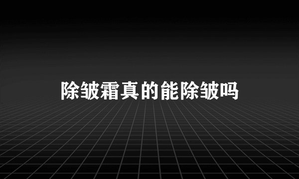 除皱霜真的能除皱吗
