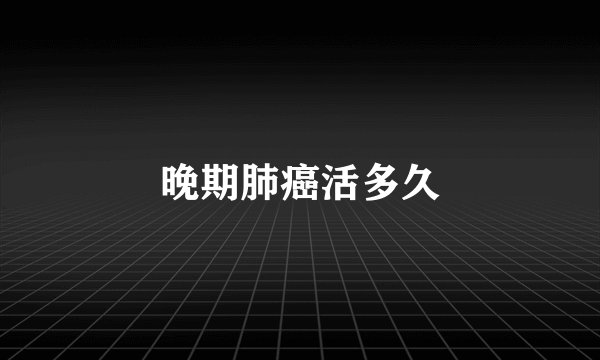 晚期肺癌活多久