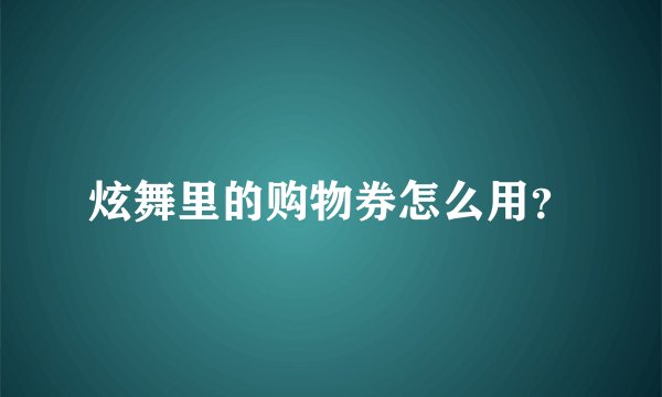 炫舞里的购物券怎么用？