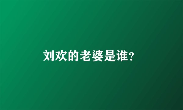 刘欢的老婆是谁？