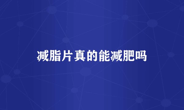 减脂片真的能减肥吗