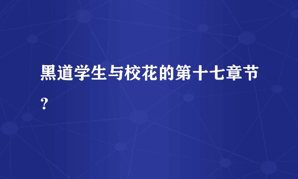 黑道学生与校花的第十七章节？