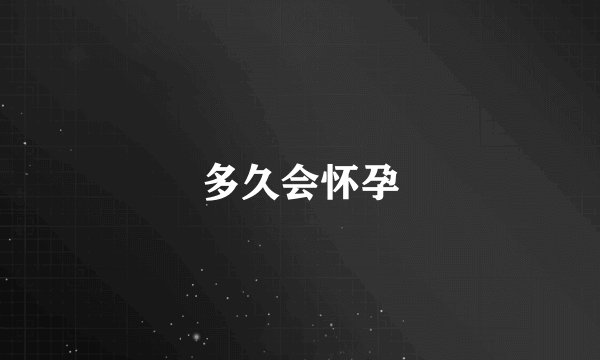 多久会怀孕