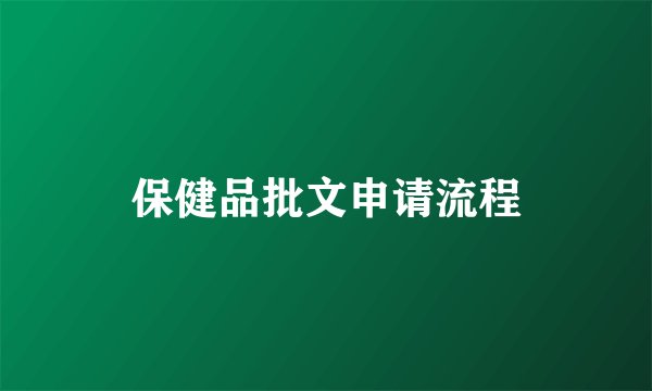 保健品批文申请流程