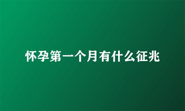 怀孕第一个月有什么征兆