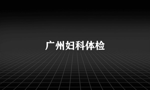 广州妇科体检