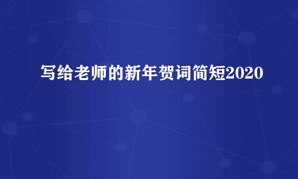 写给老师的新年贺词简短2020