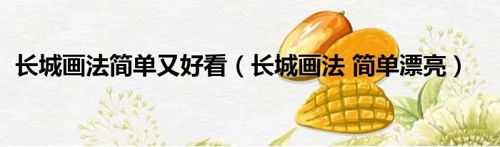 长城画法简单又好看（长城画法 简单漂亮）