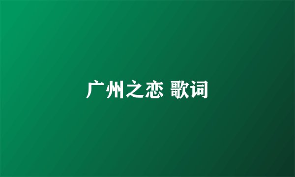 广州之恋 歌词