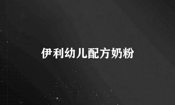 伊利幼儿配方奶粉