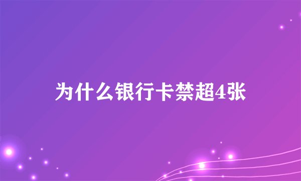 为什么银行卡禁超4张