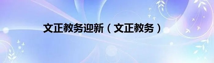文正教务迎新（文正教务）