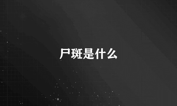 尸斑是什么