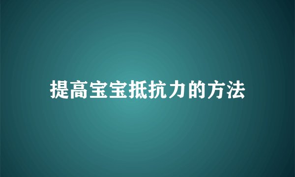提高宝宝抵抗力的方法