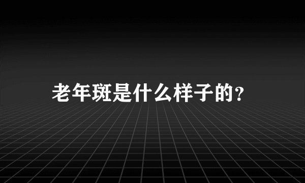 老年斑是什么样子的？