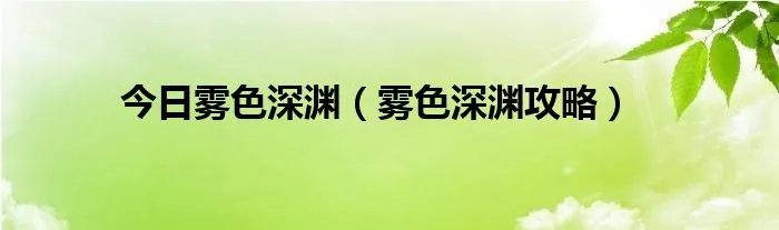 今日雾色深渊（雾色深渊攻略）