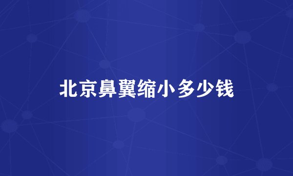 北京鼻翼缩小多少钱