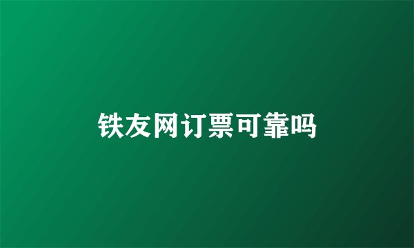 铁友网订票可靠吗