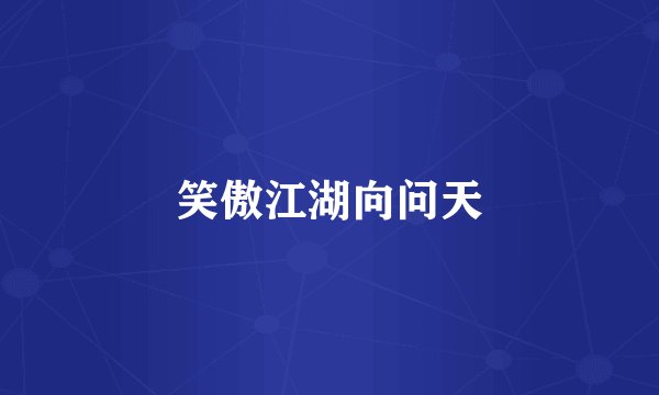 笑傲江湖向问天