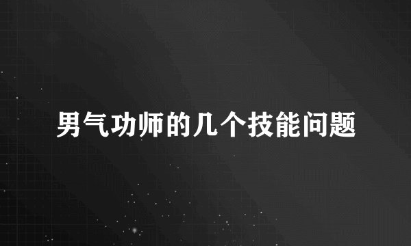 男气功师的几个技能问题