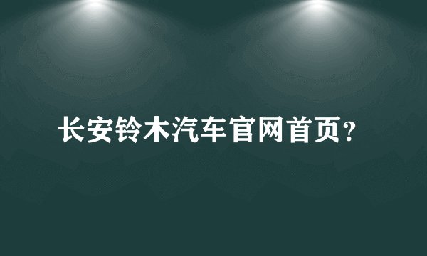 长安铃木汽车官网首页？