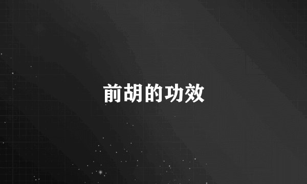 前胡的功效