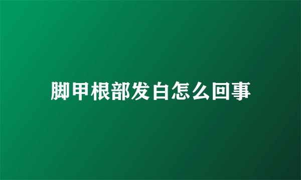 脚甲根部发白怎么回事