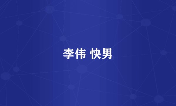 李伟 快男