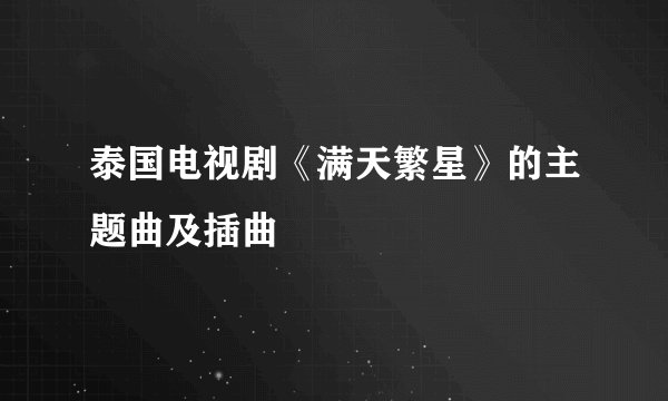 泰国电视剧《满天繁星》的主题曲及插曲