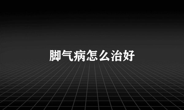 脚气病怎么治好