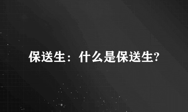 保送生：什么是保送生?