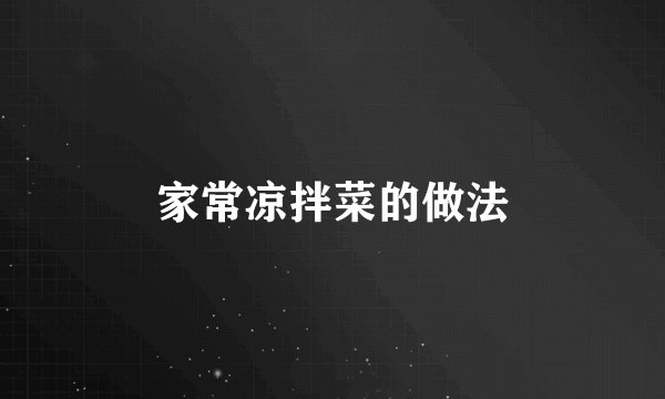 家常凉拌菜的做法