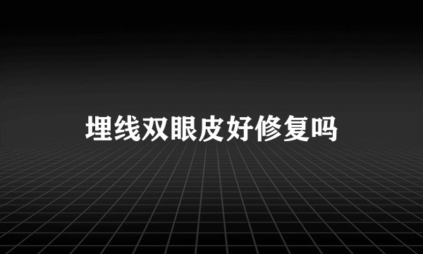 埋线双眼皮好修复吗