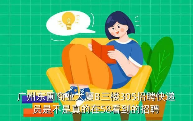 广州快递员招聘,请问广州顺丰快递公司招聘快递员的要求有哪些谢谢