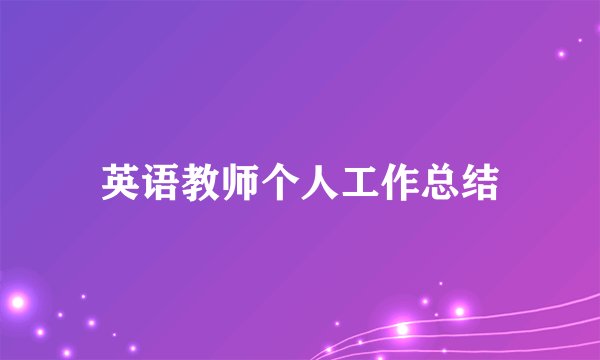 英语教师个人工作总结