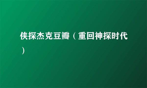 侠探杰克豆瓣（重回神探时代）