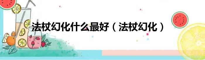 法杖幻化什么最好（法杖幻化）