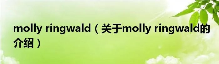 molly ringwald（关于molly ringwald的介绍）