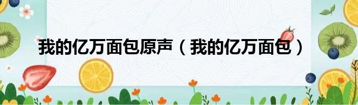 我的亿万面包原声（我的亿万面包）