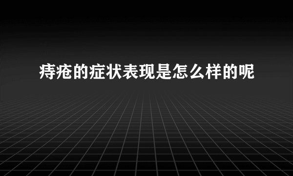 痔疮的症状表现是怎么样的呢