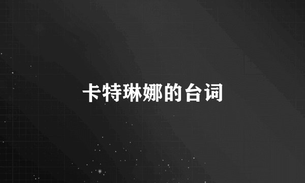 卡特琳娜的台词