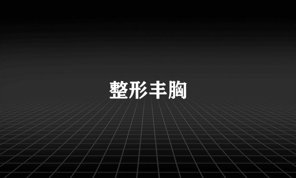 整形丰胸
