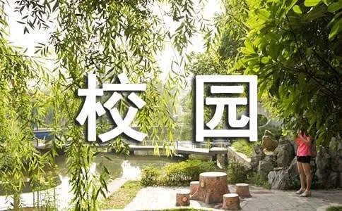 美丽的校园作文400字