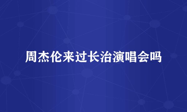 周杰伦来过长治演唱会吗