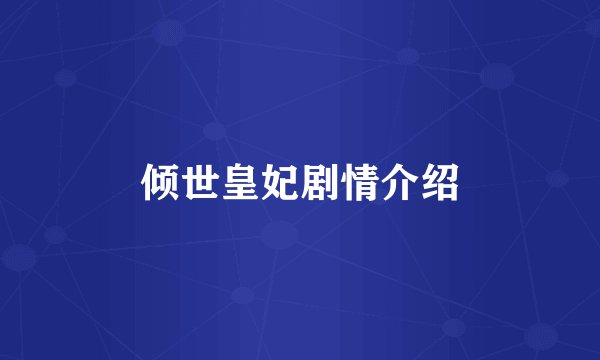 倾世皇妃剧情介绍