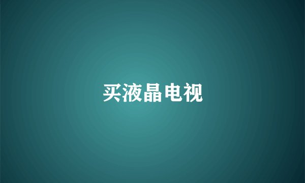 买液晶电视