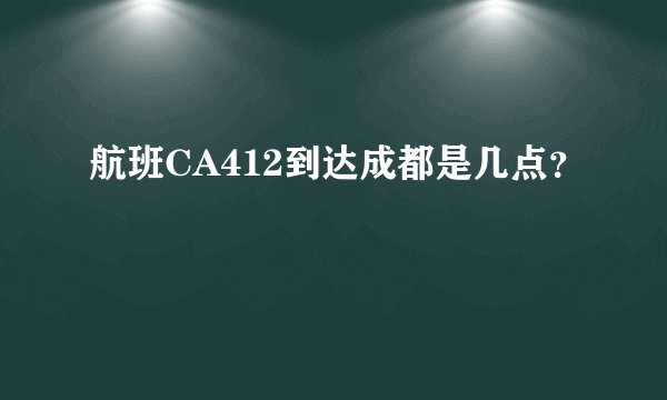航班CA412到达成都是几点？