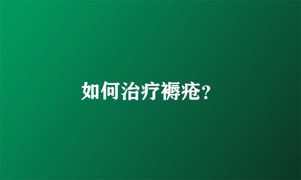 如何治疗褥疮？