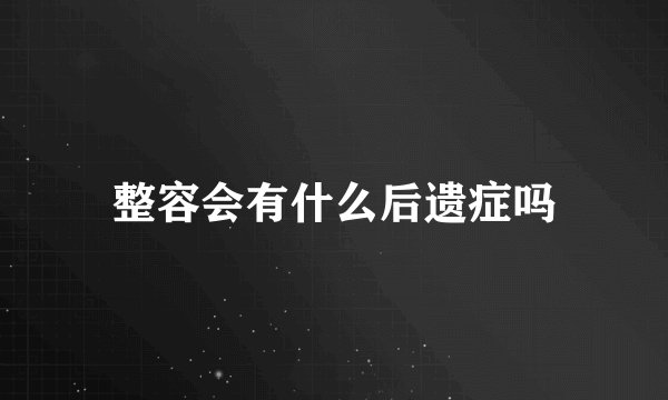 整容会有什么后遗症吗
